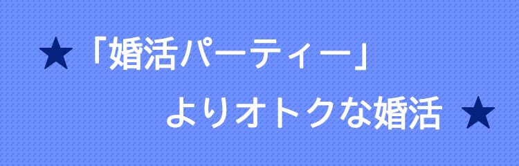 婚活パーティーよりお得な婚活